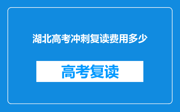 湖北高考冲刺复读费用多少