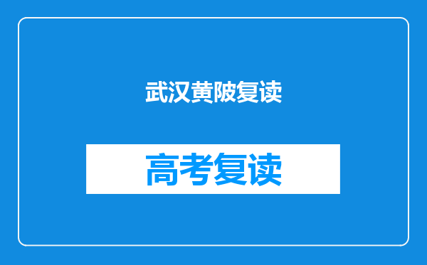 武汉黄陂复读