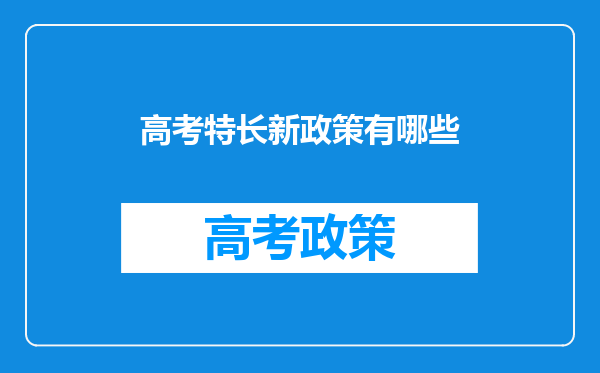 高考特长新政策有哪些