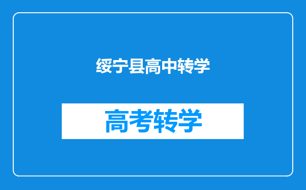 绥宁县高中转学