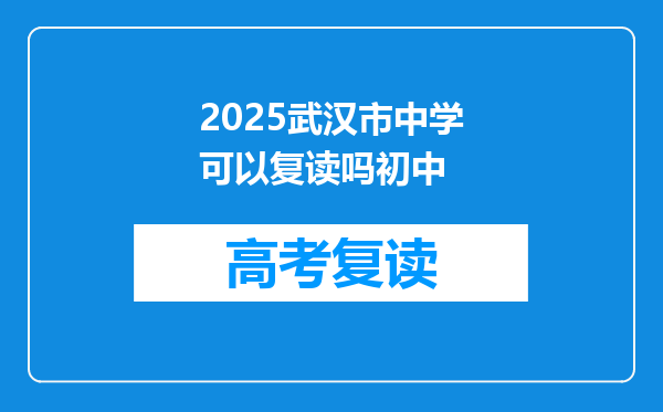 2025武汉市中学可以复读吗初中