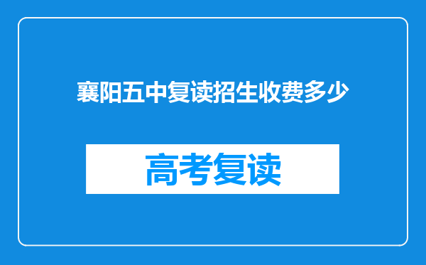 襄阳五中复读招生收费多少