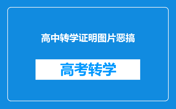 高中转学证明图片恶搞