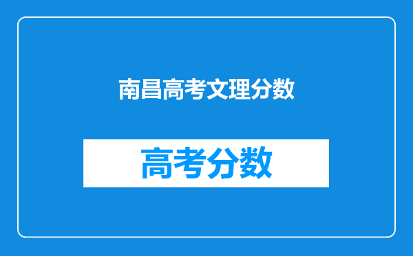 南昌高考文理分数