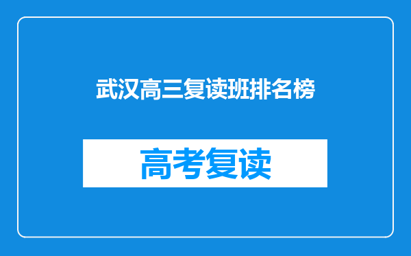 武汉高三复读班排名榜
