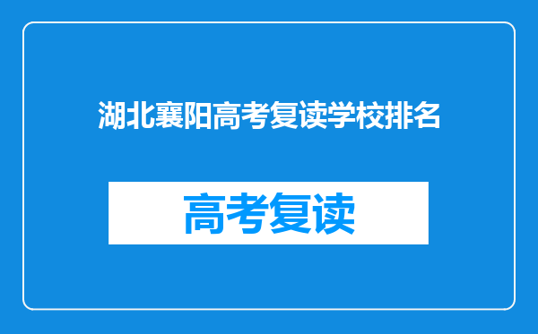 湖北襄阳高考复读学校排名