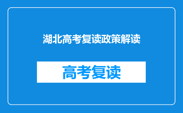 湖北高考复读政策解读