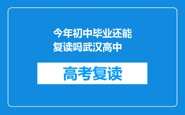 今年初中毕业还能复读吗武汉高中