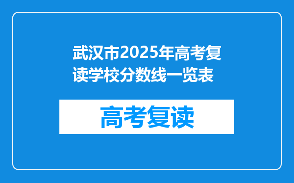 武汉市2025年高考复读学校分数线一览表