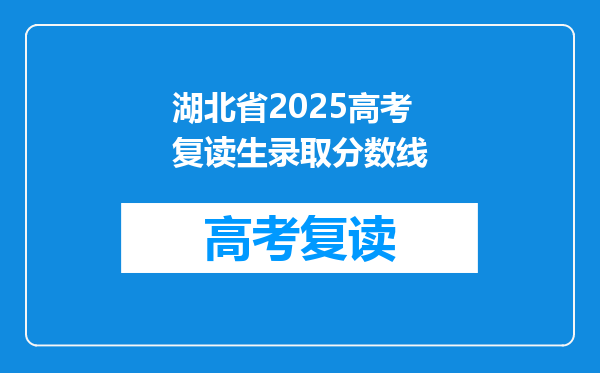 湖北省2025高考复读生录取分数线