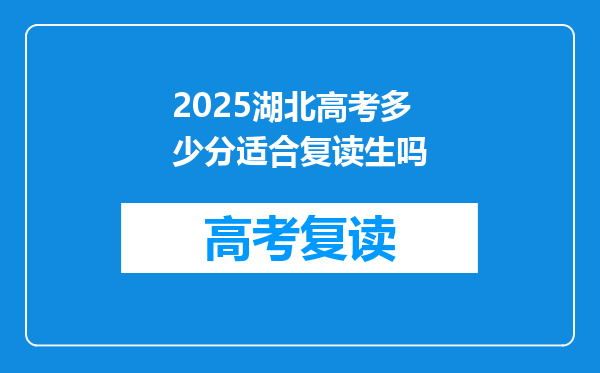 2025湖北高考多少分适合复读生吗
