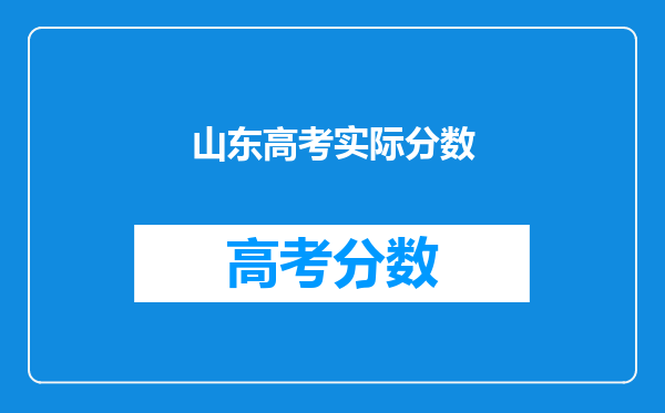 山东高考实际分数