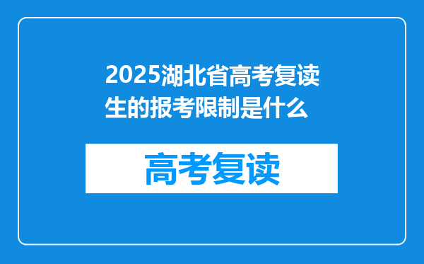 2025湖北省高考复读生的报考限制是什么