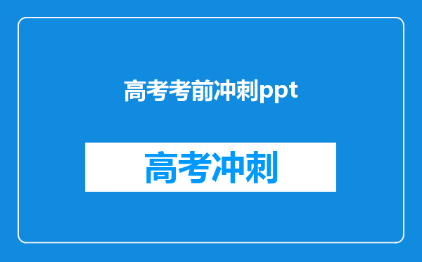 高考考前冲刺ppt
