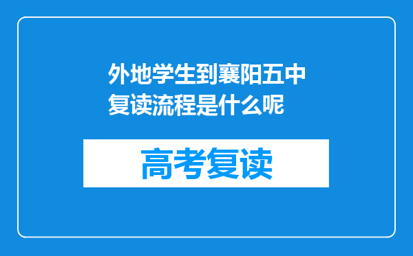 外地学生到襄阳五中复读流程是什么呢