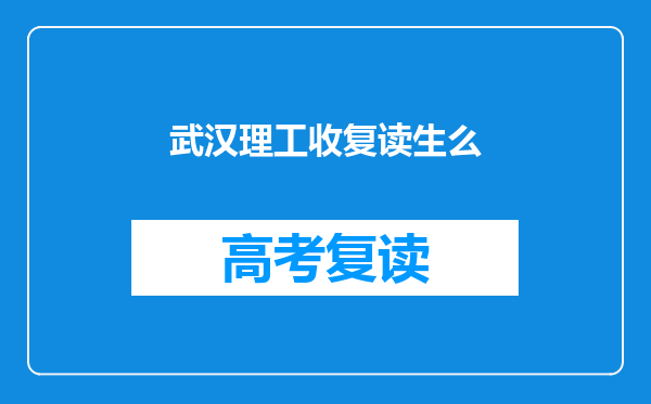武汉理工收复读生么