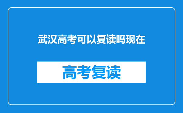 武汉高考可以复读吗现在