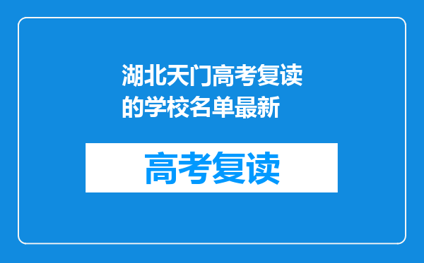 湖北天门高考复读的学校名单最新