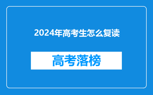 2024年高考生怎么复读