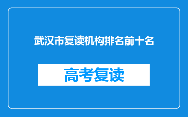 武汉市复读机构排名前十名