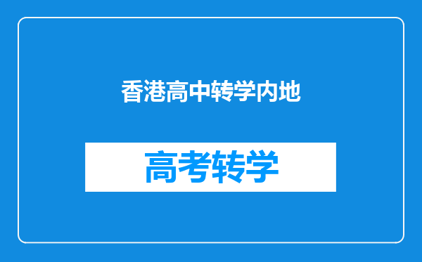 香港高中转学内地