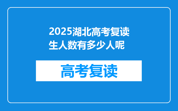 2025湖北高考复读生人数有多少人呢