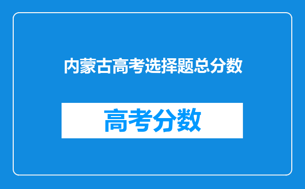 内蒙古高考选择题总分数
