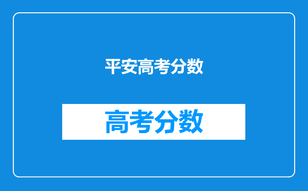 平安高考分数