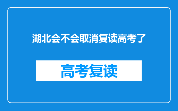 湖北会不会取消复读高考了