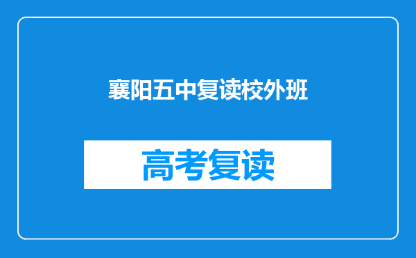 襄阳五中复读校外班