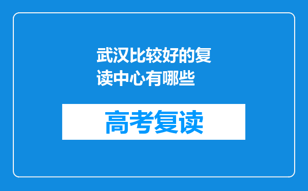 武汉比较好的复读中心有哪些