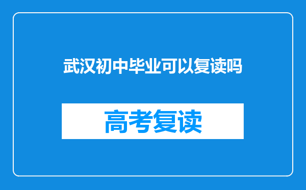 武汉初中毕业可以复读吗