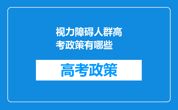 视力障碍人群高考政策有哪些