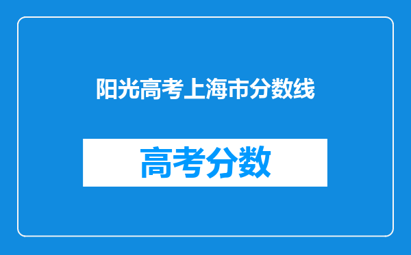 阳光高考上海市分数线