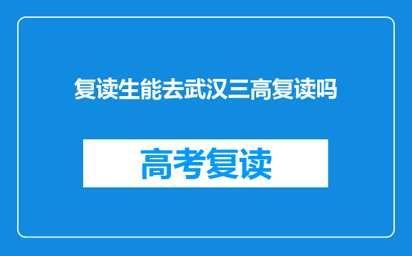 复读生能去武汉三高复读吗