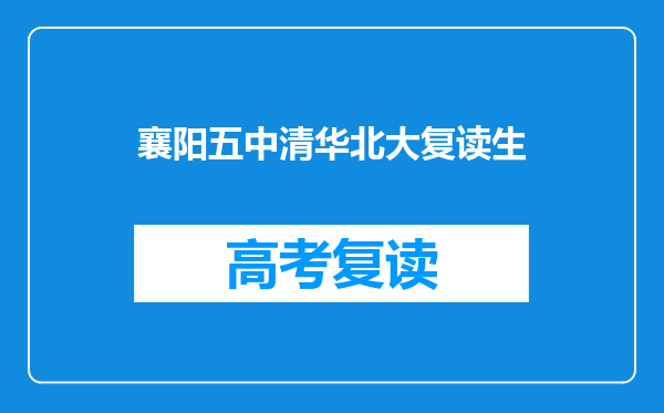 襄阳五中清华北大复读生