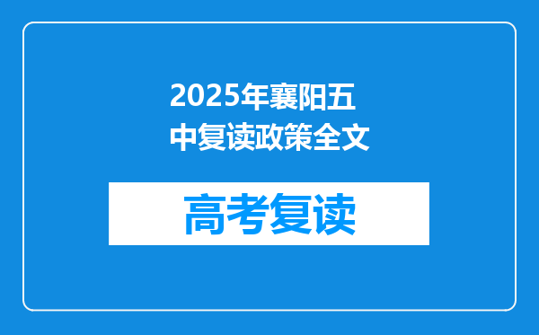 2025年襄阳五中复读政策全文