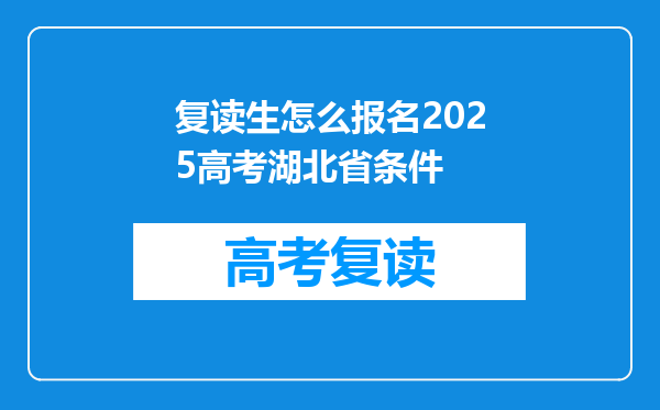 复读生怎么报名2025高考湖北省条件