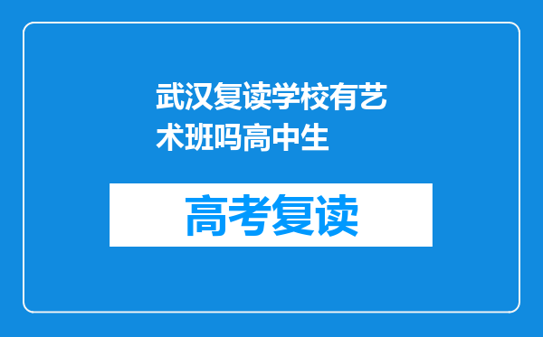 武汉复读学校有艺术班吗高中生