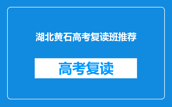 湖北黄石高考复读班推荐