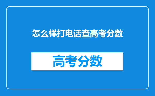 怎么样打电话查高考分数