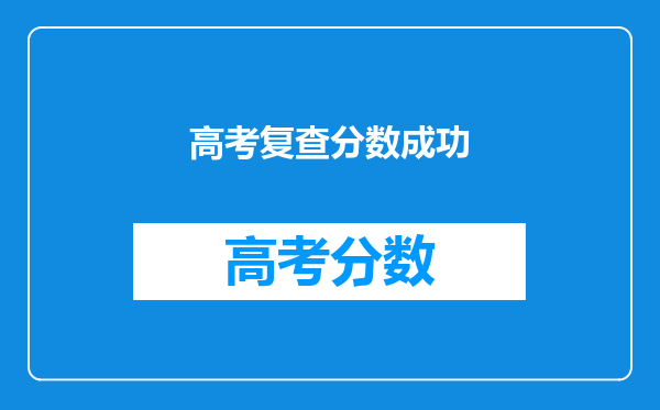 高考复查分数成功