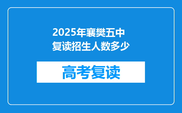 2025年襄樊五中复读招生人数多少