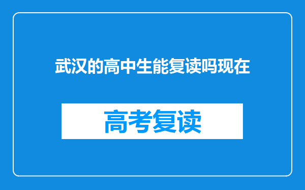 武汉的高中生能复读吗现在