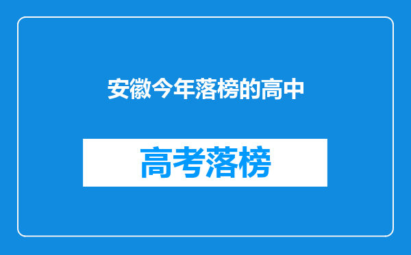 安徽今年落榜的高中