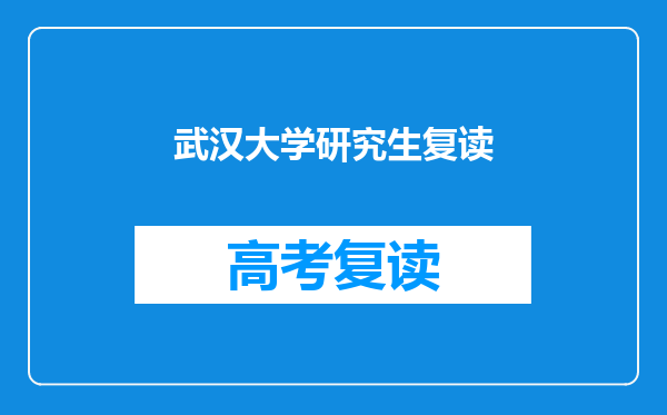 武汉大学研究生复读