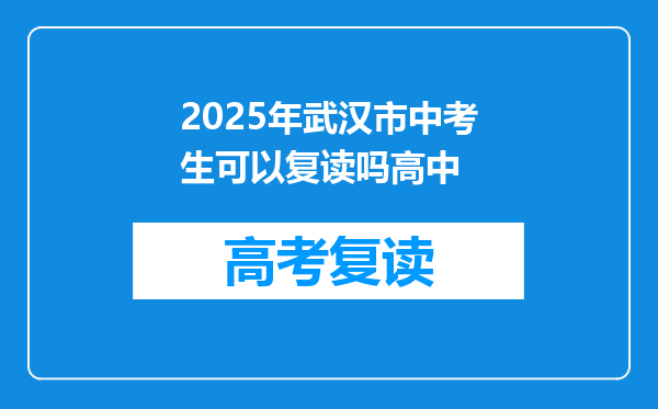 2025年武汉市中考生可以复读吗高中