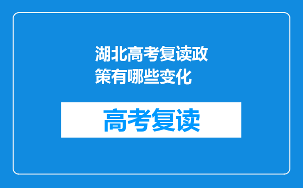 湖北高考复读政策有哪些变化