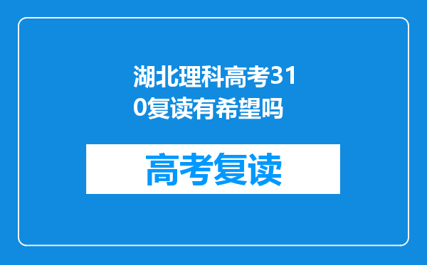 湖北理科高考310复读有希望吗