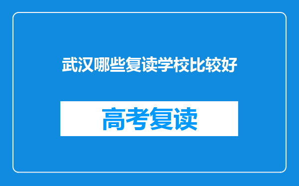 武汉哪些复读学校比较好